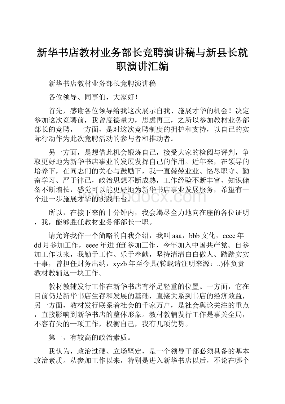 新华书店教材业务部长竞聘演讲稿与新县长就职演讲汇编.docx