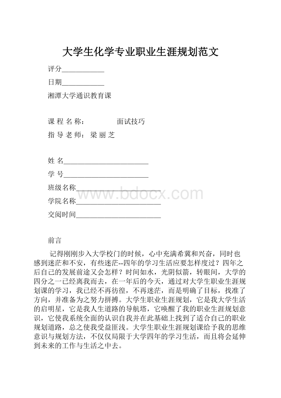 大学生化学专业职业生涯规划范文.docx