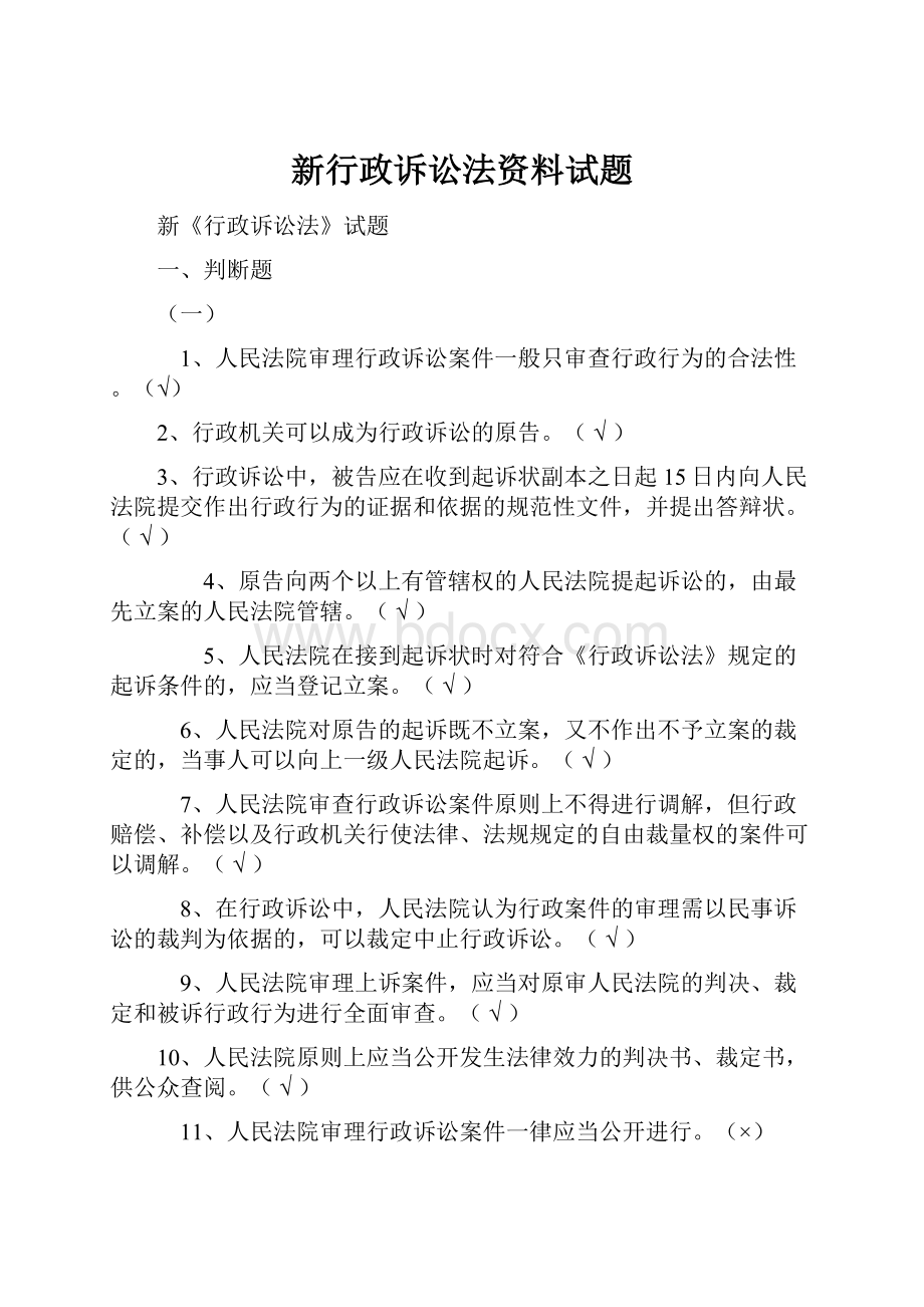 新行政诉讼法资料试题.docx