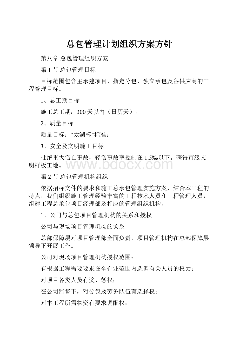 总包管理计划组织方案方针.docx_第1页