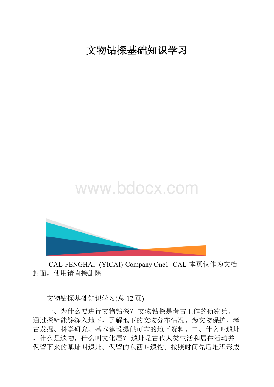 文物钻探基础知识学习.docx