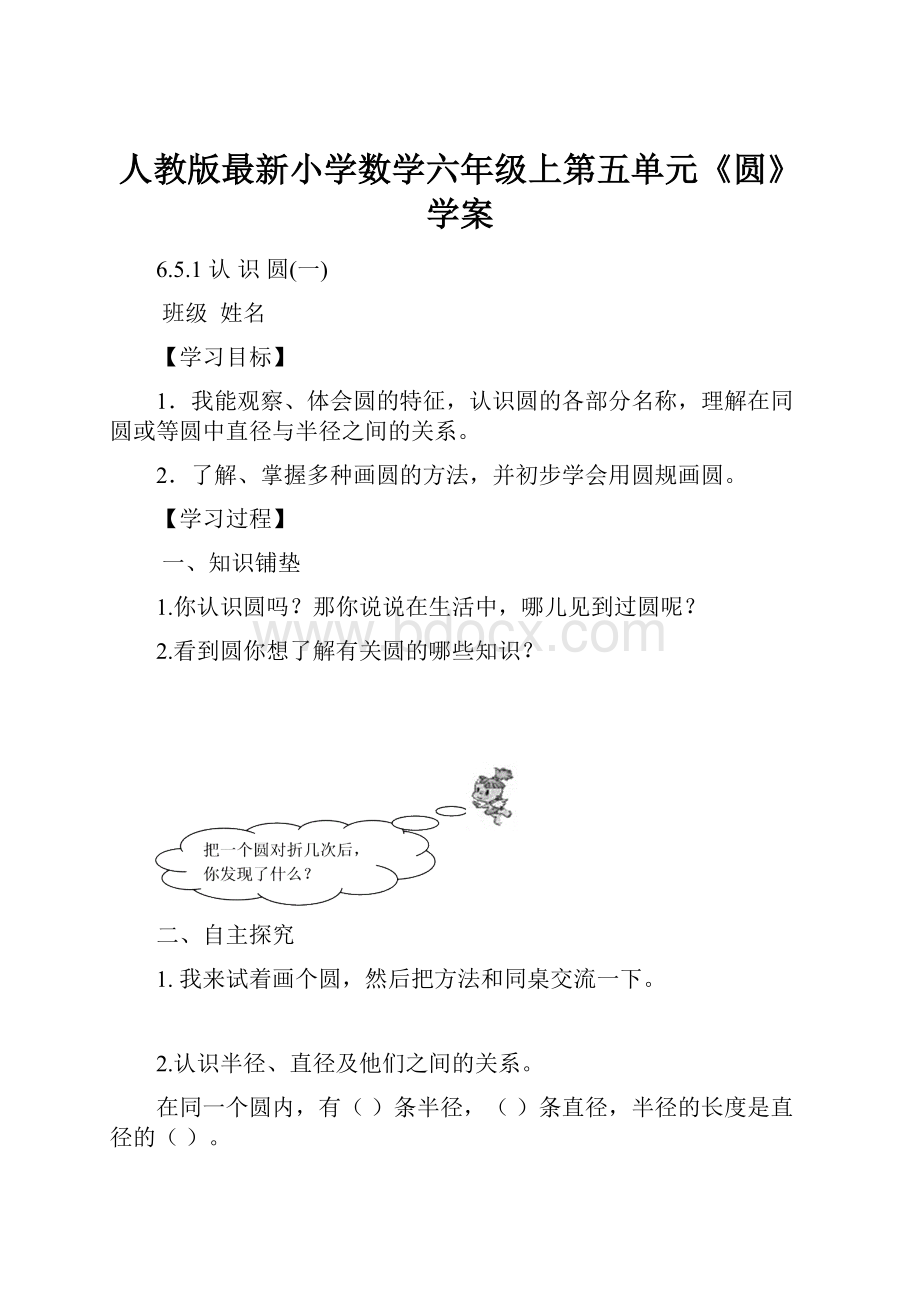 人教版最新小学数学六年级上第五单元《圆》学案.docx_第1页