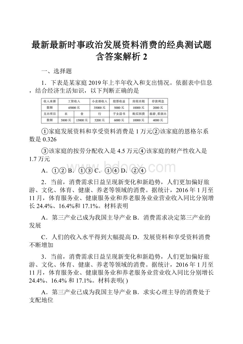 最新最新时事政治发展资料消费的经典测试题含答案解析2.docx