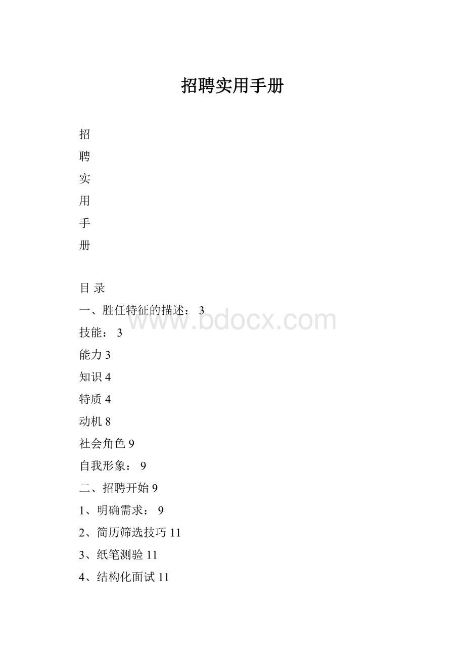 招聘实用手册.docx