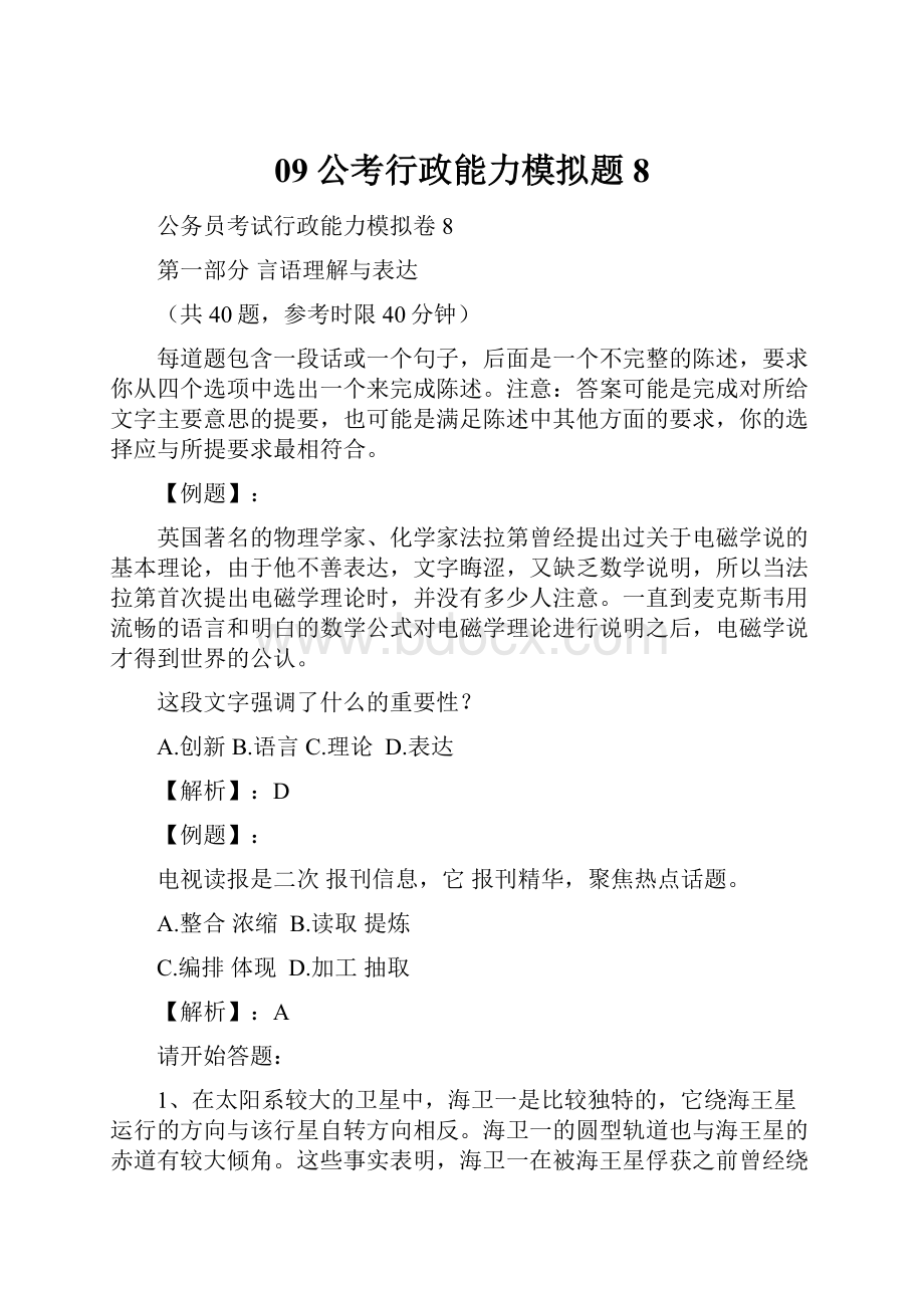 09公考行政能力模拟题8.docx