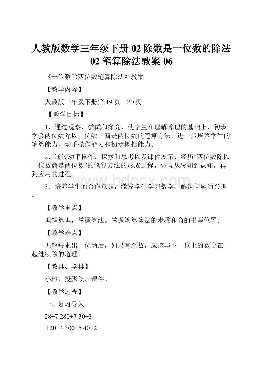 人教版数学三年级下册02除数是一位数的除法02笔算除法教案06.docx