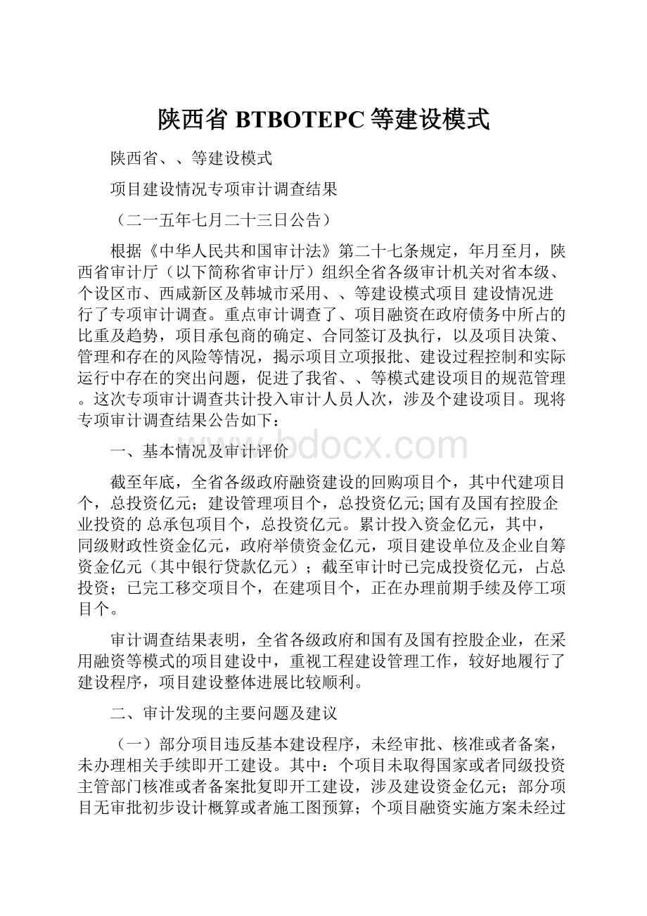 陕西省BTBOTEPC等建设模式.docx