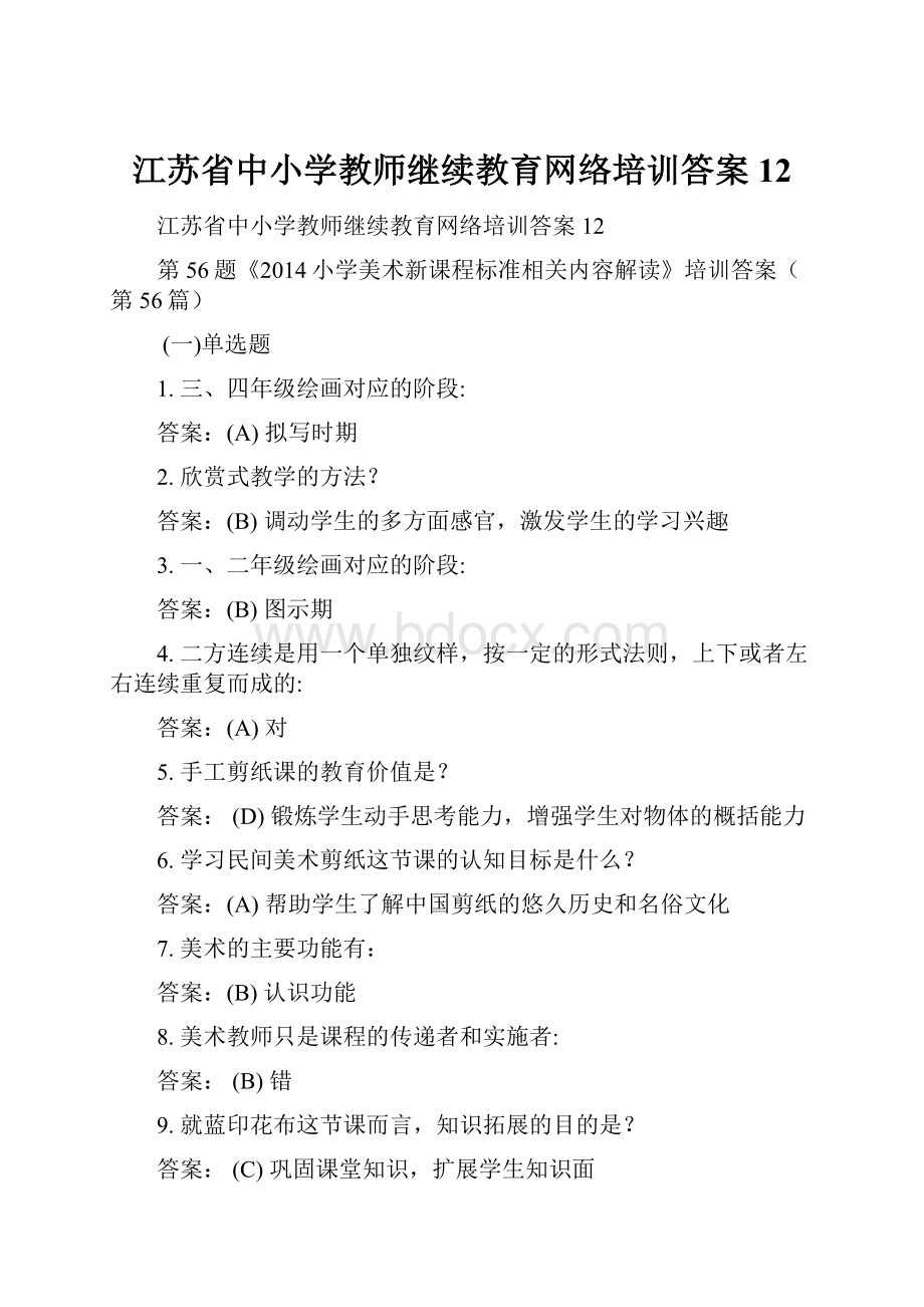 江苏省中小学教师继续教育网络培训答案12.docx_第1页