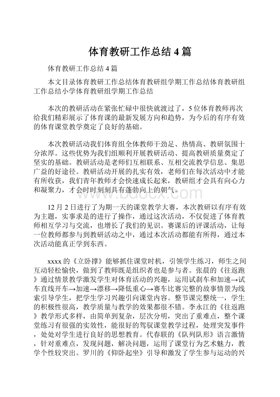 体育教研工作总结4篇.docx_第1页