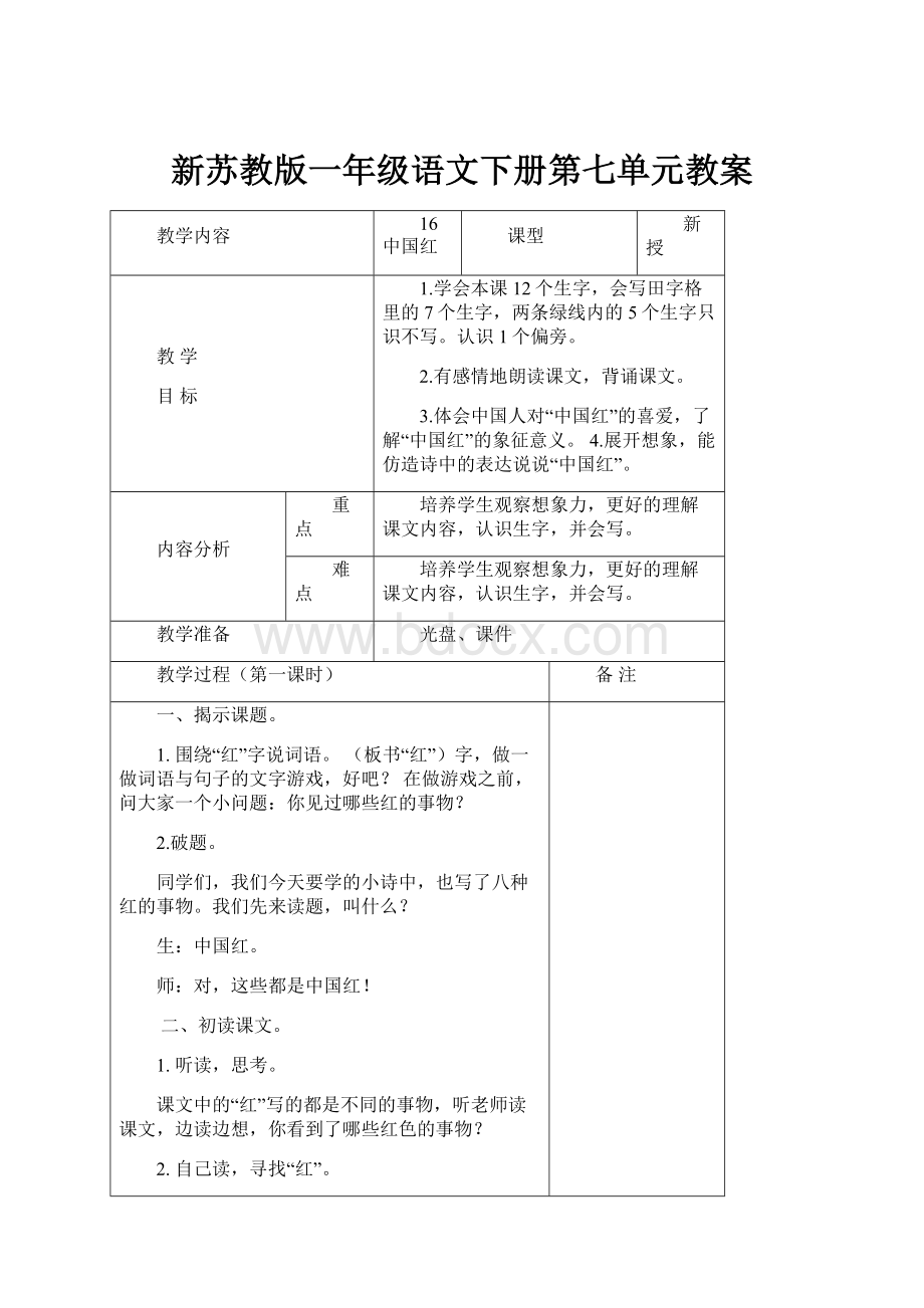 新苏教版一年级语文下册第七单元教案.docx