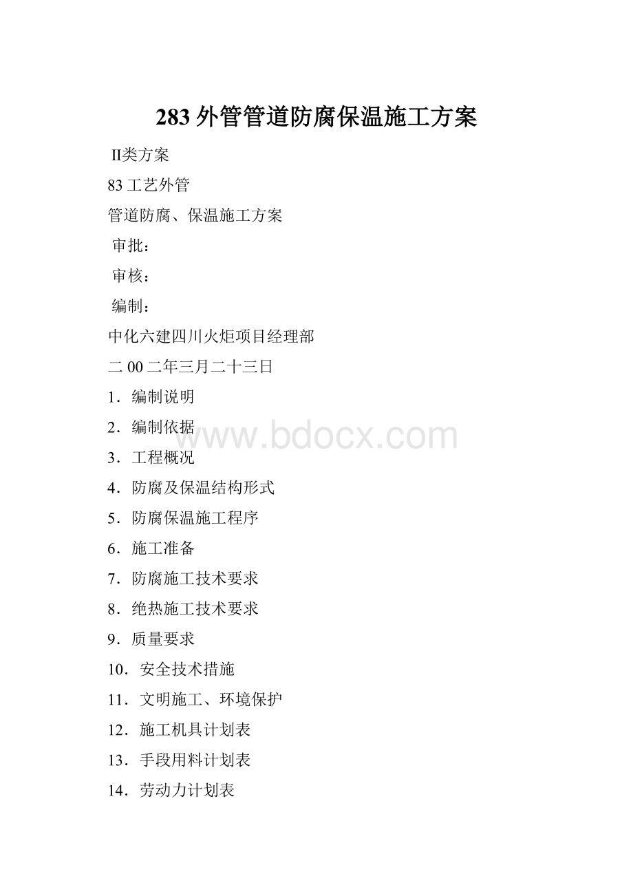 283外管管道防腐保温施工方案.docx_第1页