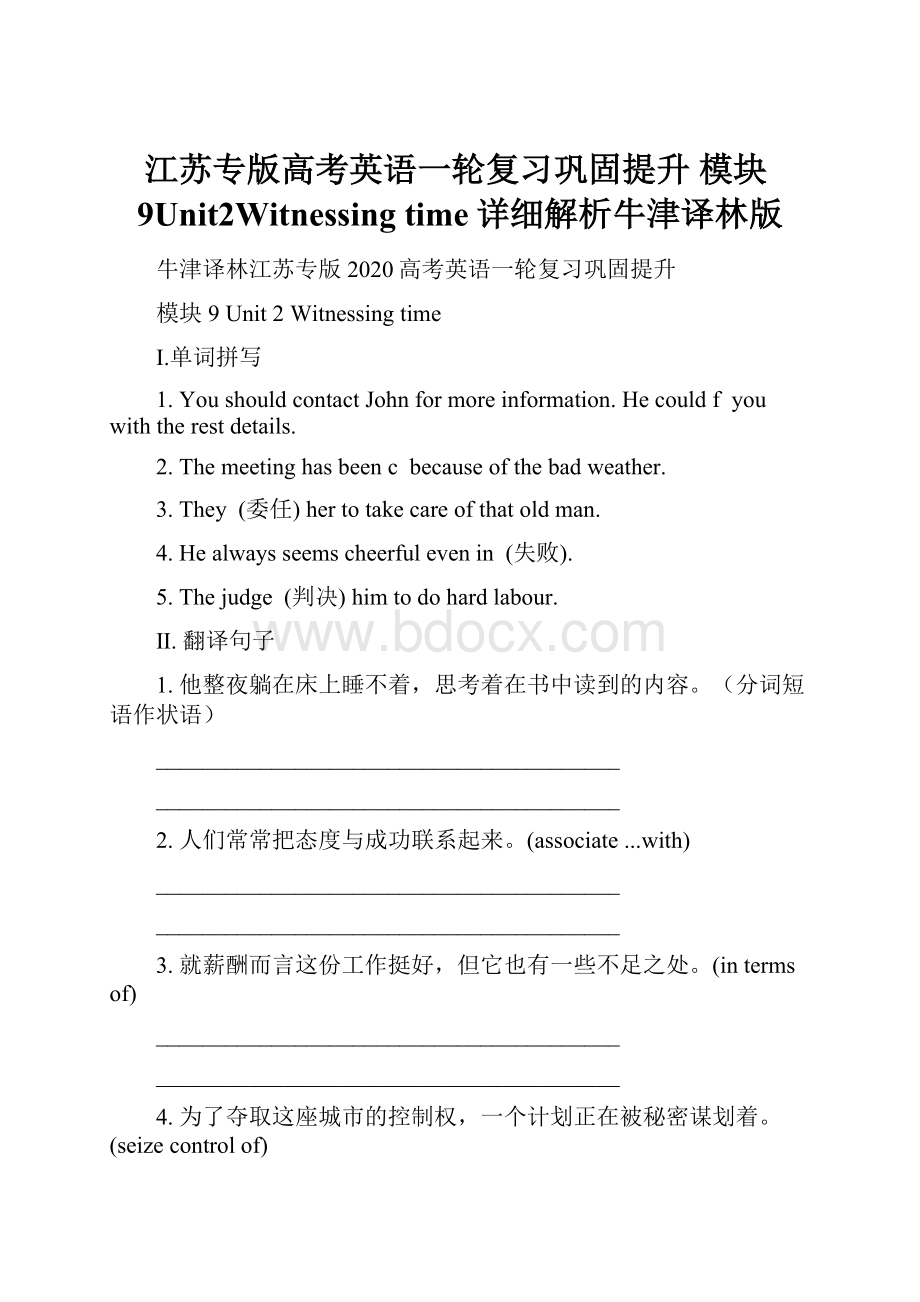 江苏专版高考英语一轮复习巩固提升 模块9Unit2Witnessing time详细解析牛津译林版.docx