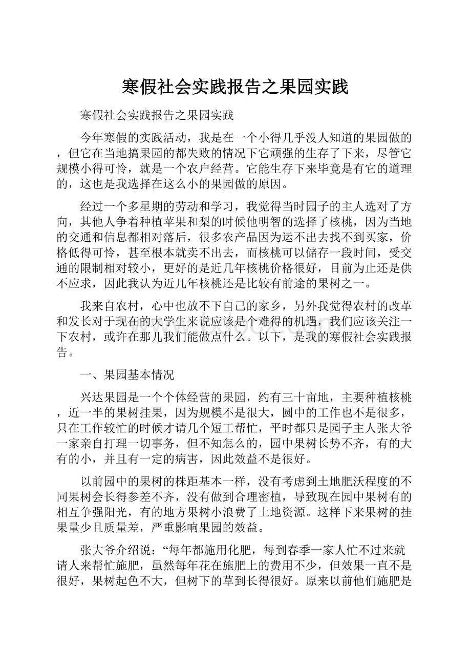 寒假社会实践报告之果园实践.docx