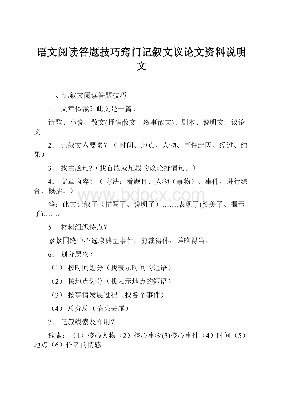 语文阅读答题技巧窍门记叙文议论文资料说明文.docx