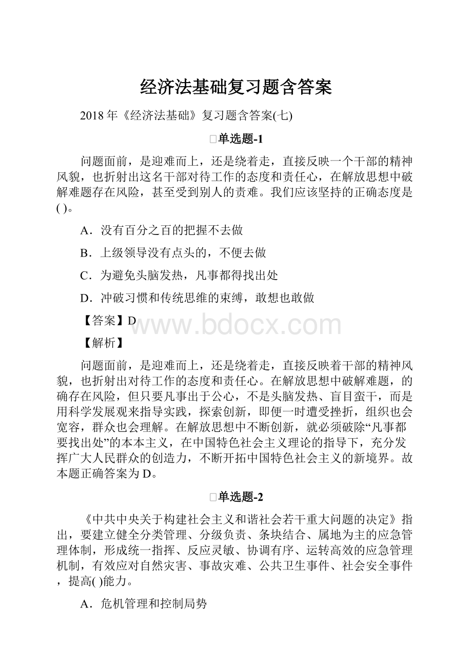 经济法基础复习题含答案.docx