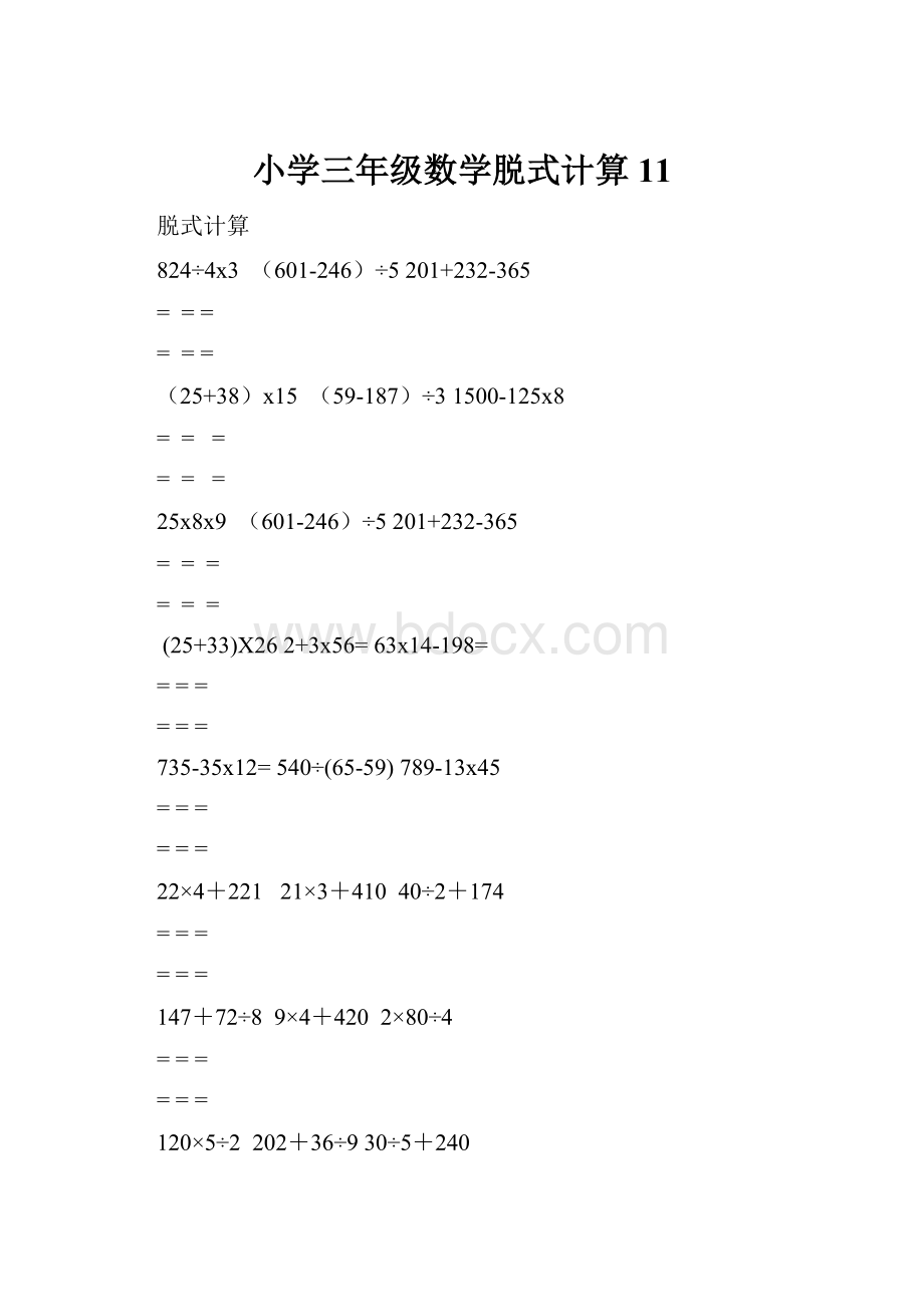 小学三年级数学脱式计算11.docx