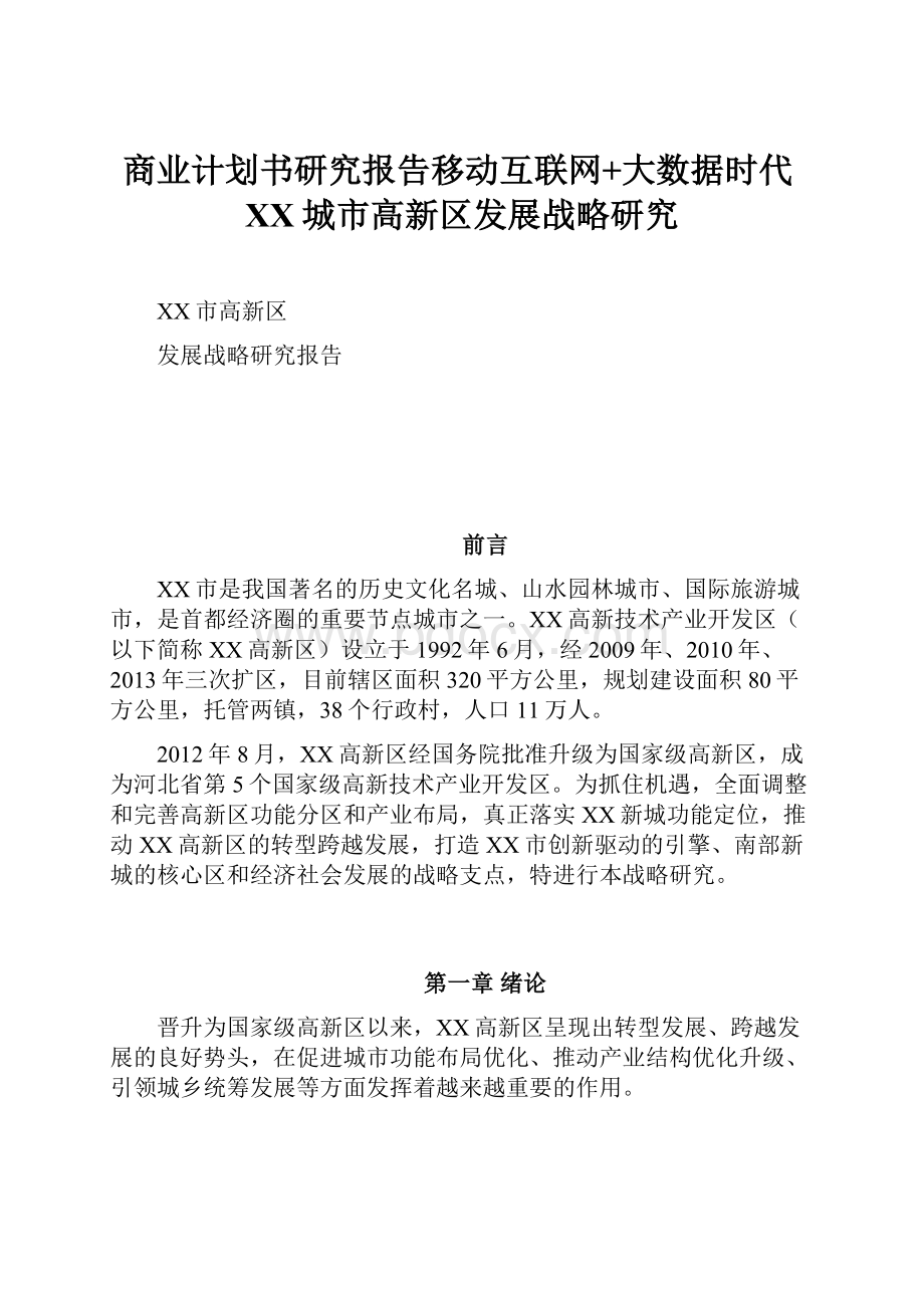 商业计划书研究报告移动互联网+大数据时代XX城市高新区发展战略研究.docx_第1页