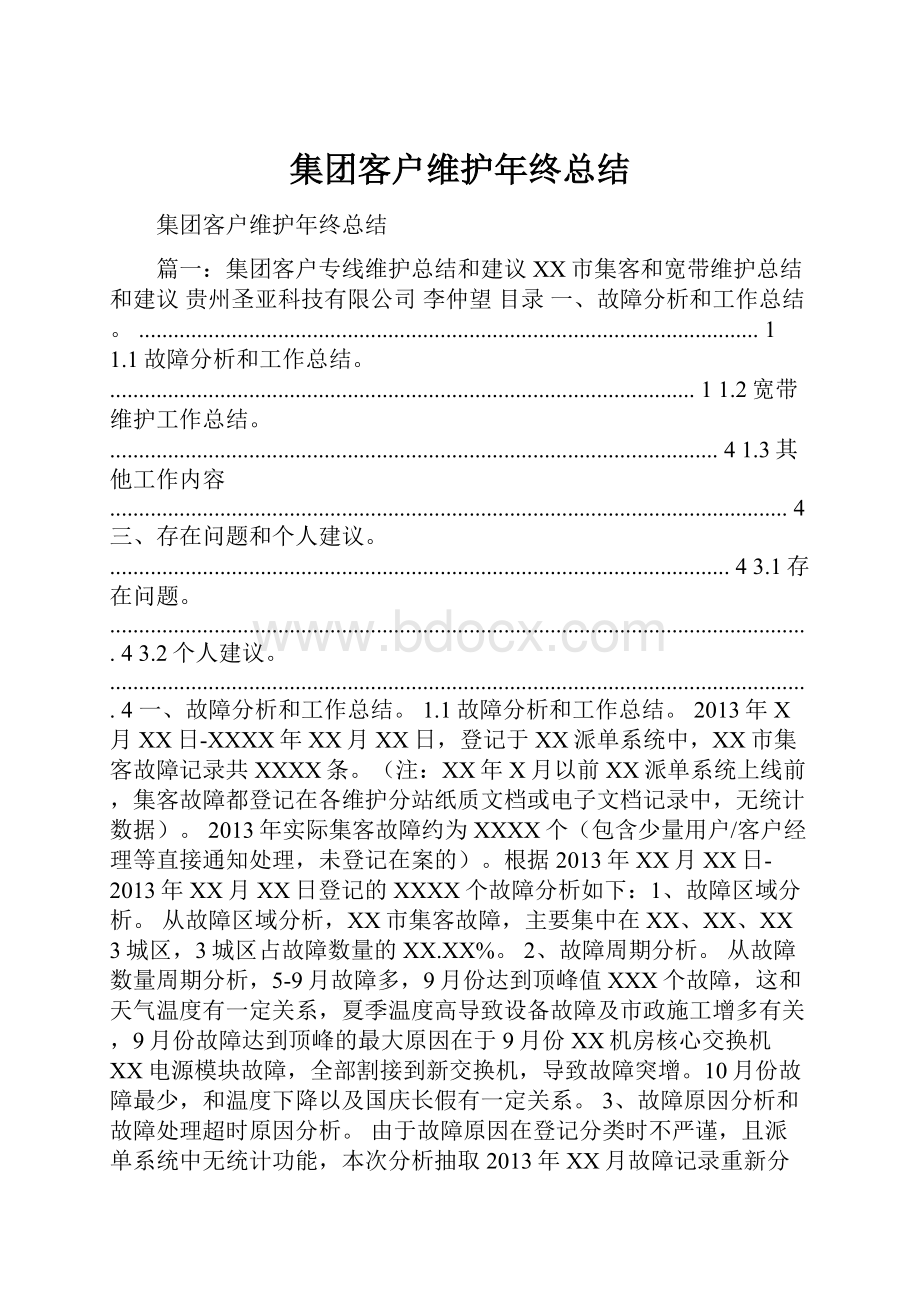 集团客户维护年终总结.docx