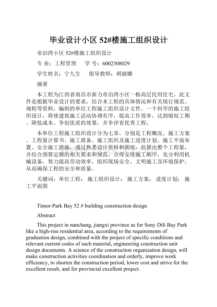 毕业设计小区52#楼施工组织设计.docx