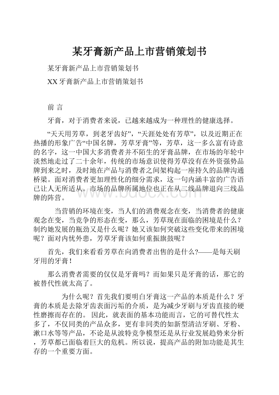 某牙膏新产品上市营销策划书.docx_第1页