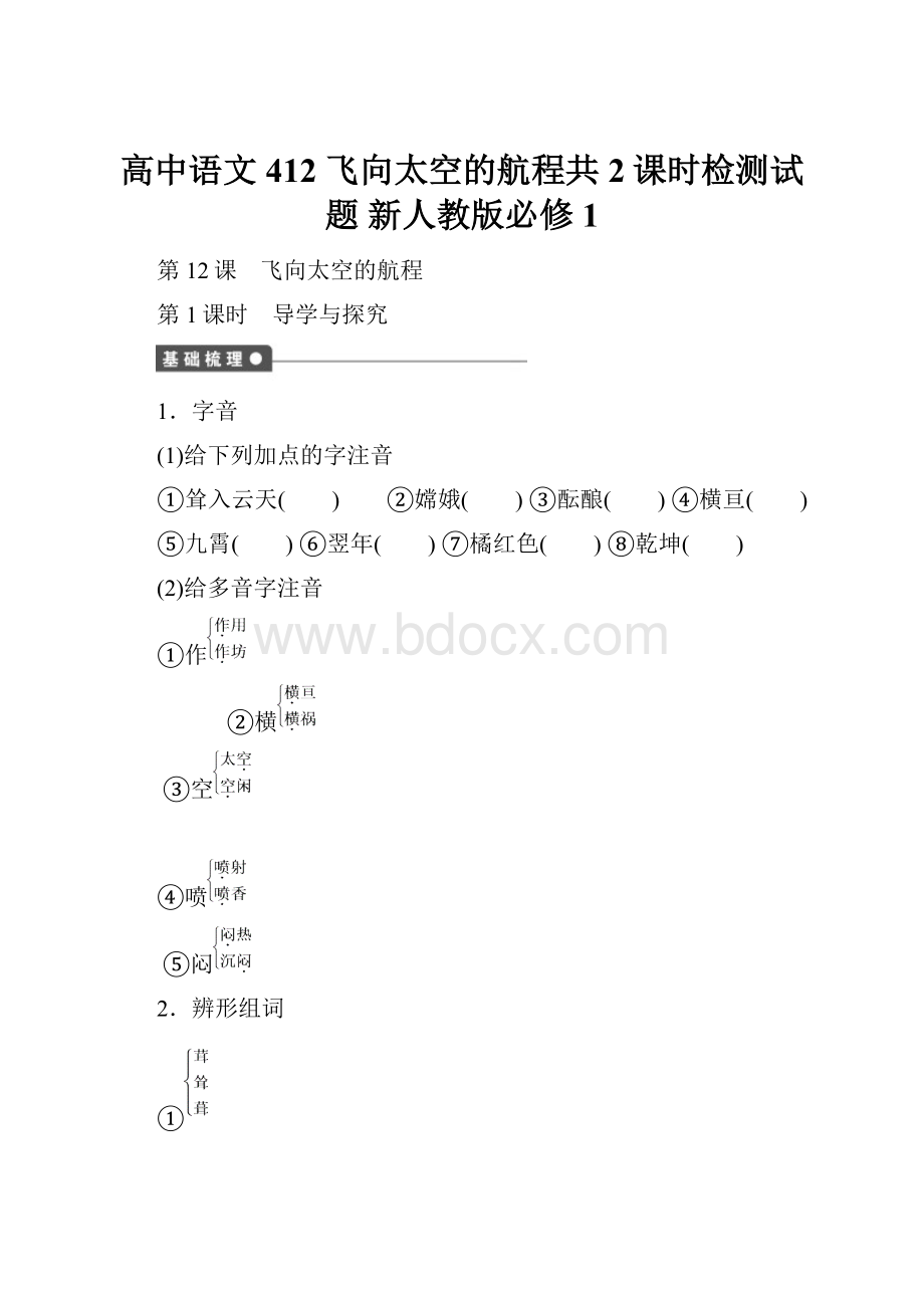 高中语文 412 飞向太空的航程共2课时检测试题 新人教版必修1.docx_第1页