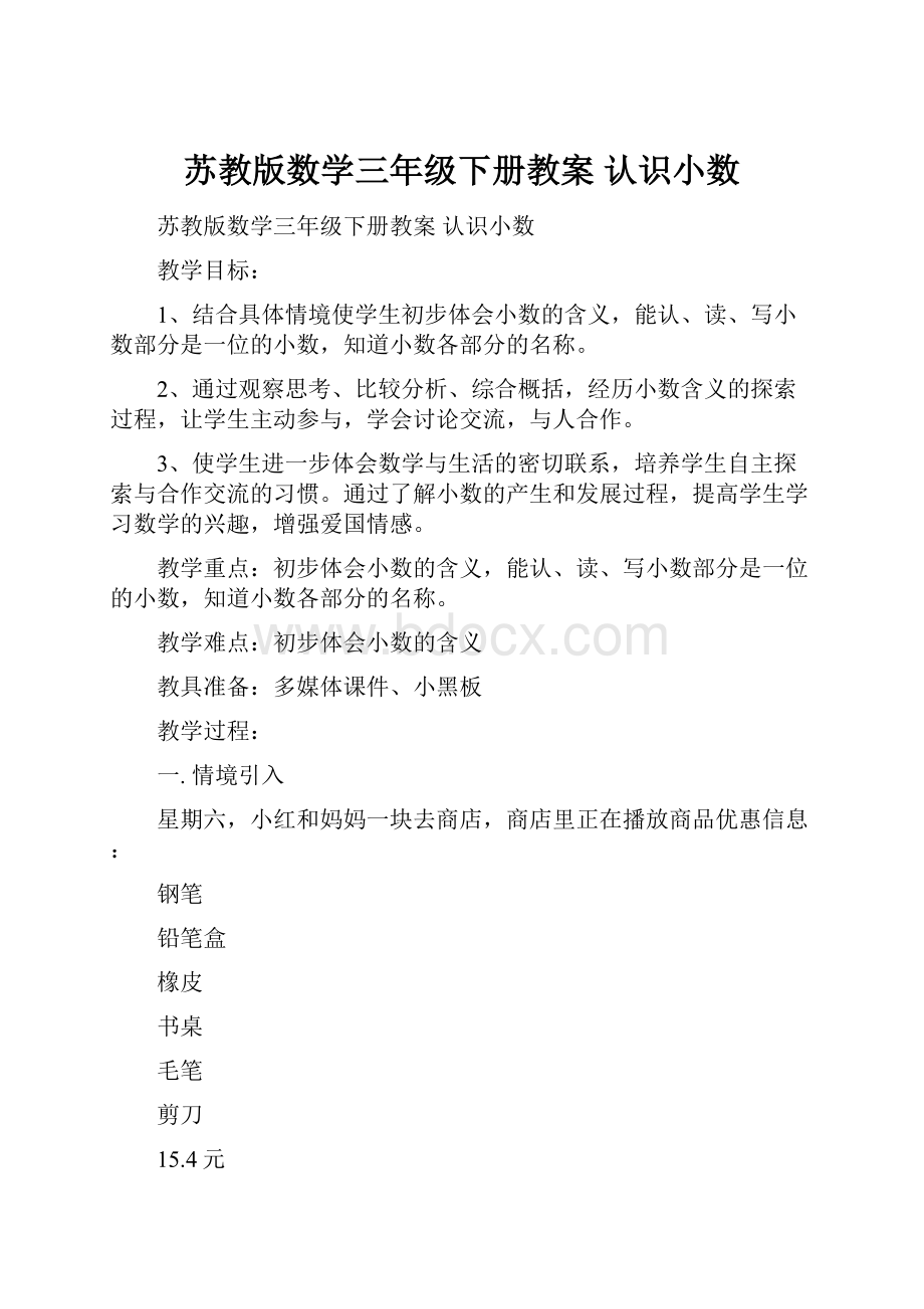 苏教版数学三年级下册教案 认识小数.docx