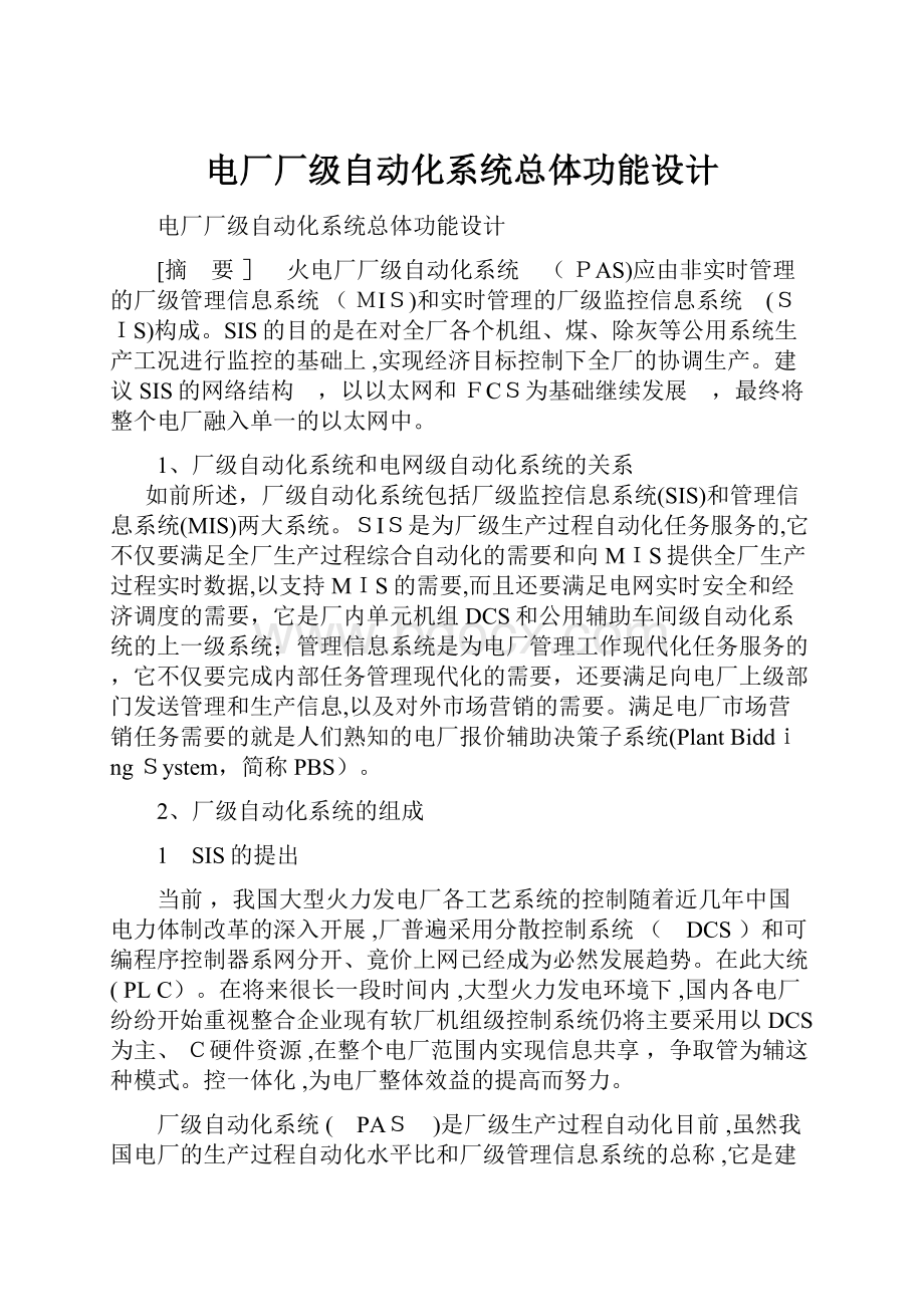 电厂厂级自动化系统总体功能设计.docx