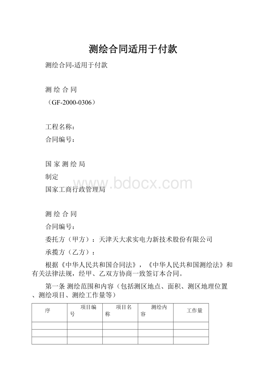 测绘合同适用于付款.docx_第1页