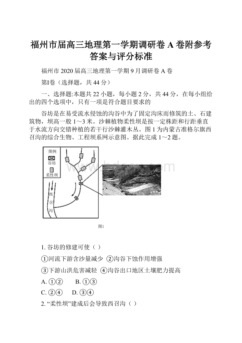 福州市届高三地理第一学期调研卷A卷附参考答案与评分标准.docx