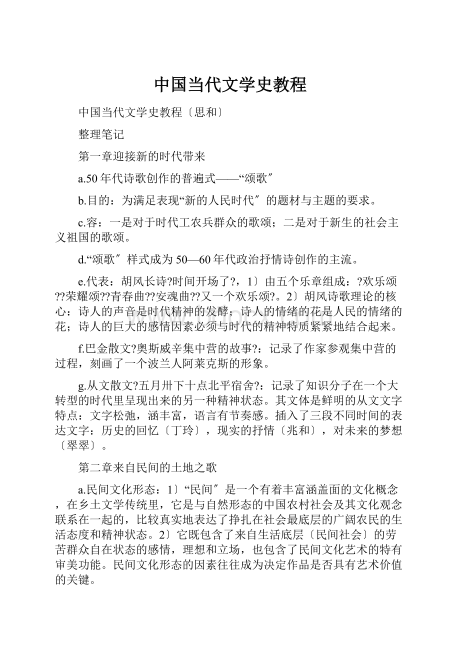 中国当代文学史教程.docx