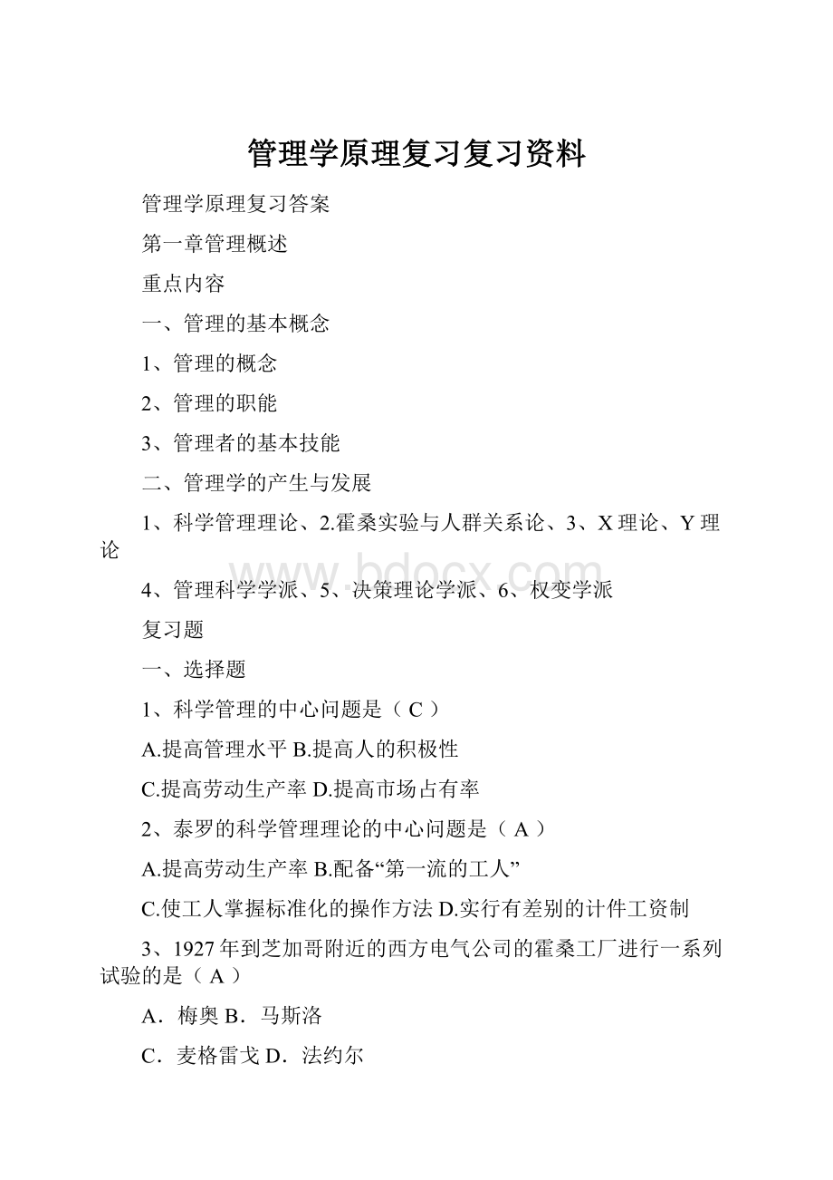 管理学原理复习复习资料.docx_第1页