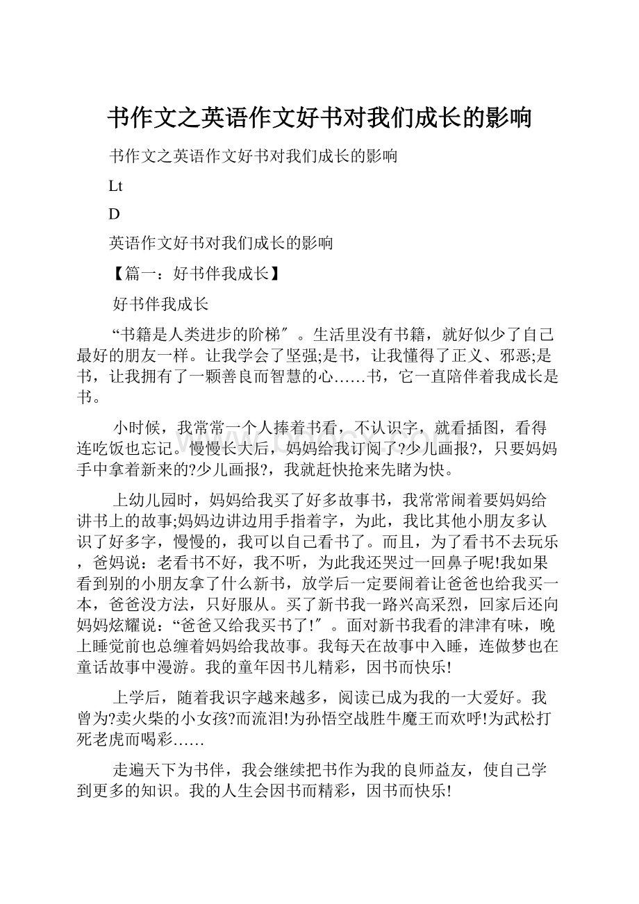 书作文之英语作文好书对我们成长的影响.docx_第1页