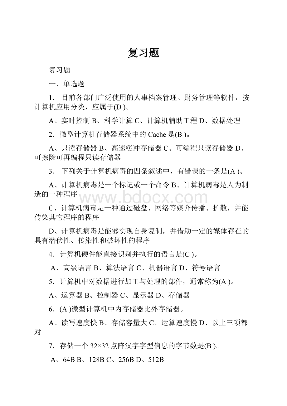 复习题.docx_第1页