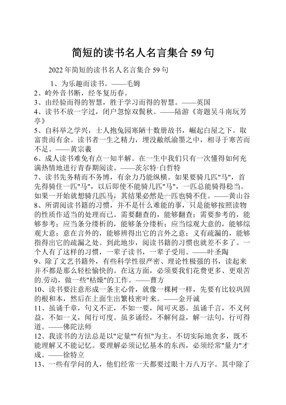 简短的读书名人名言集合59句.docx