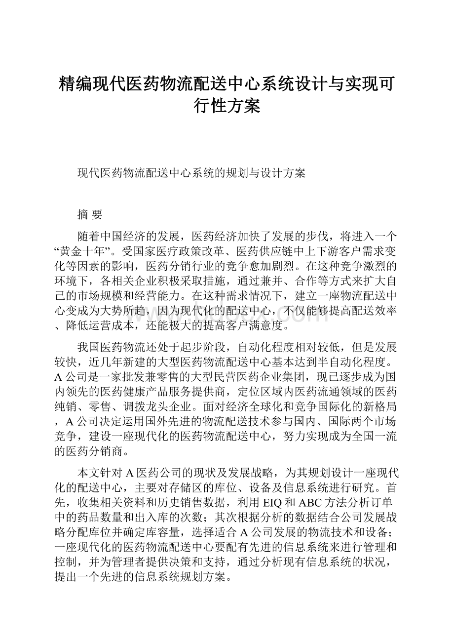 精编现代医药物流配送中心系统设计与实现可行性方案.docx