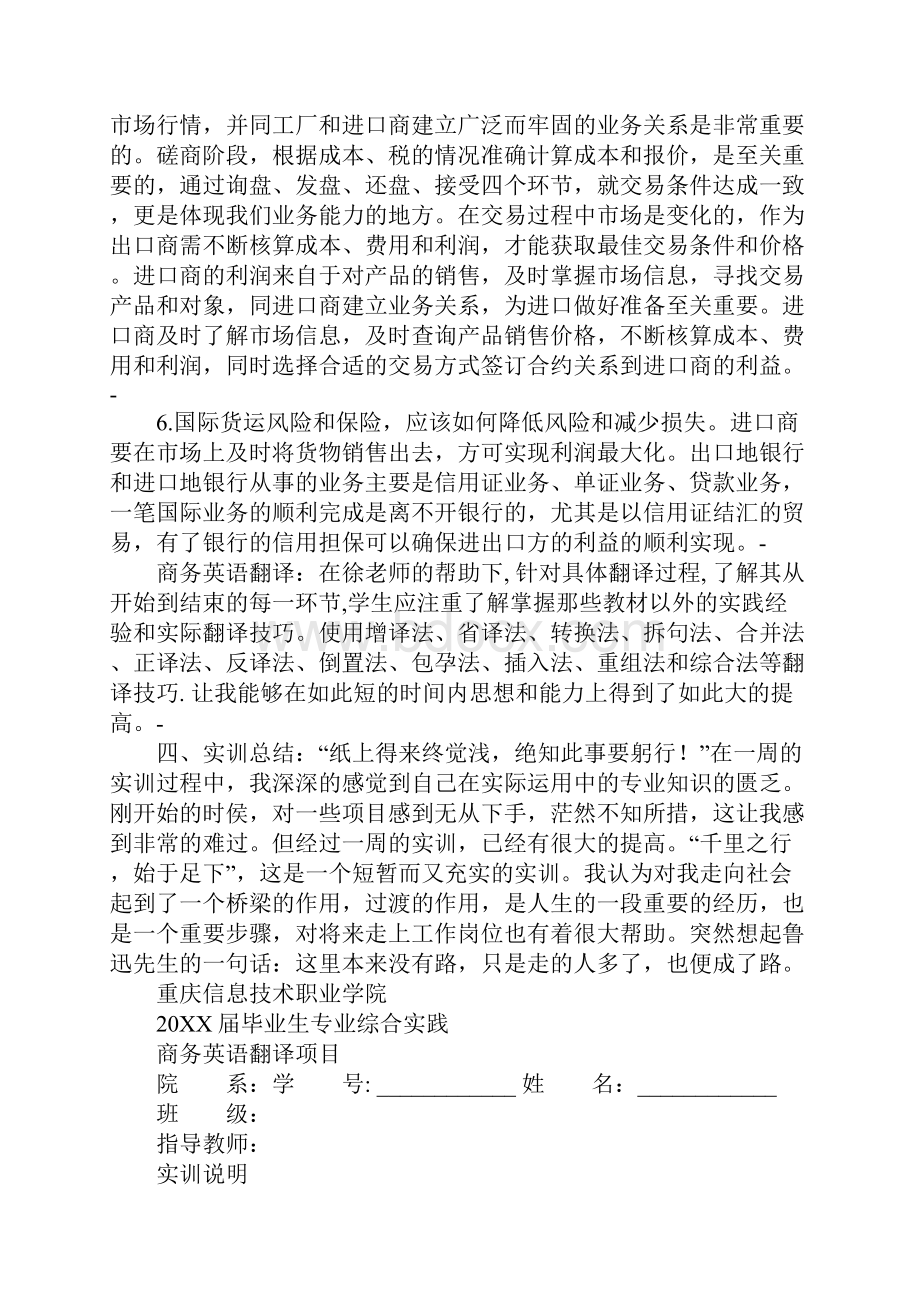 商务英语翻译的实训报告的心得体会.docx_第3页