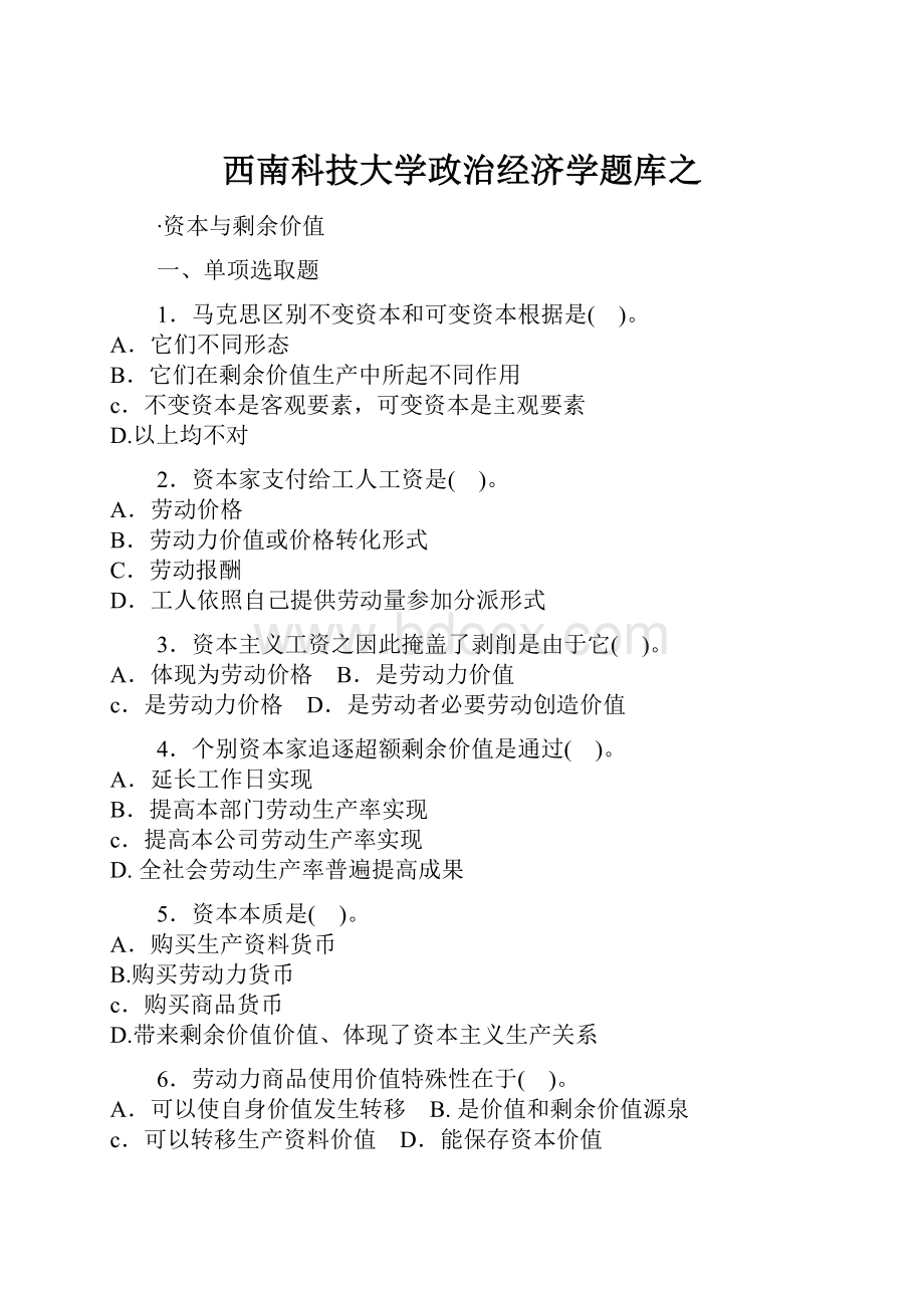 西南科技大学政治经济学题库之.docx