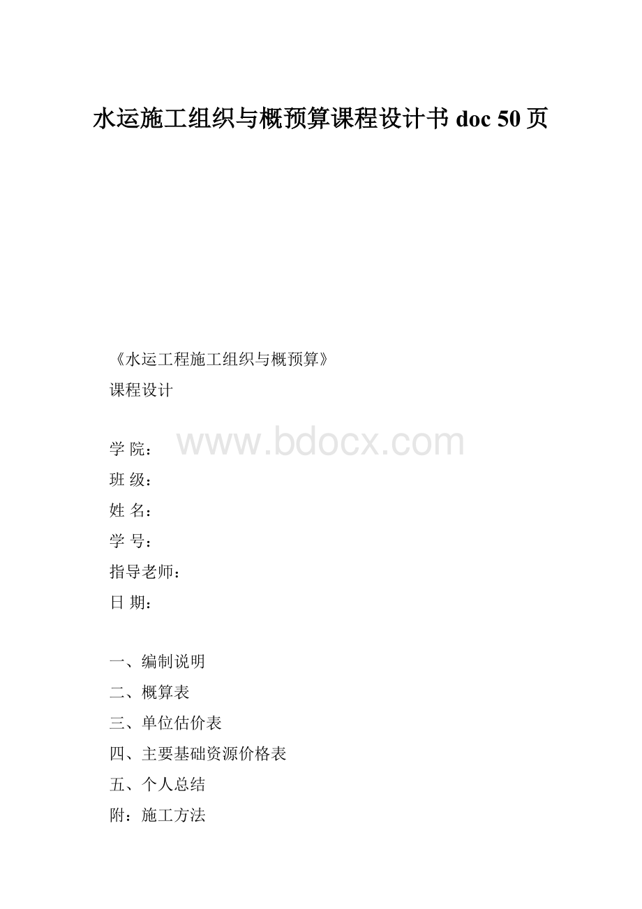 水运施工组织与概预算课程设计书doc 50页.docx