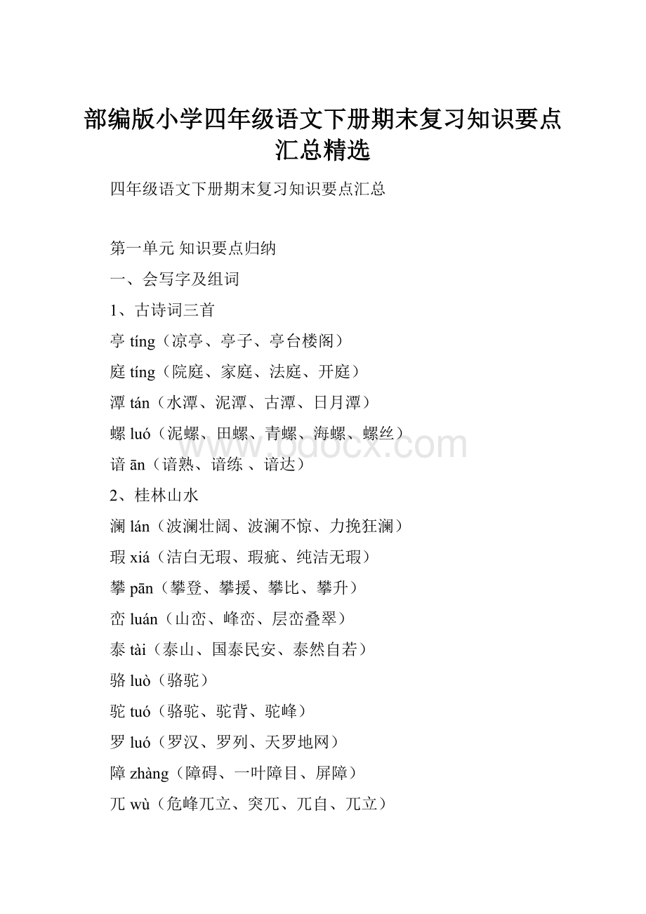 部编版小学四年级语文下册期末复习知识要点汇总精选.docx