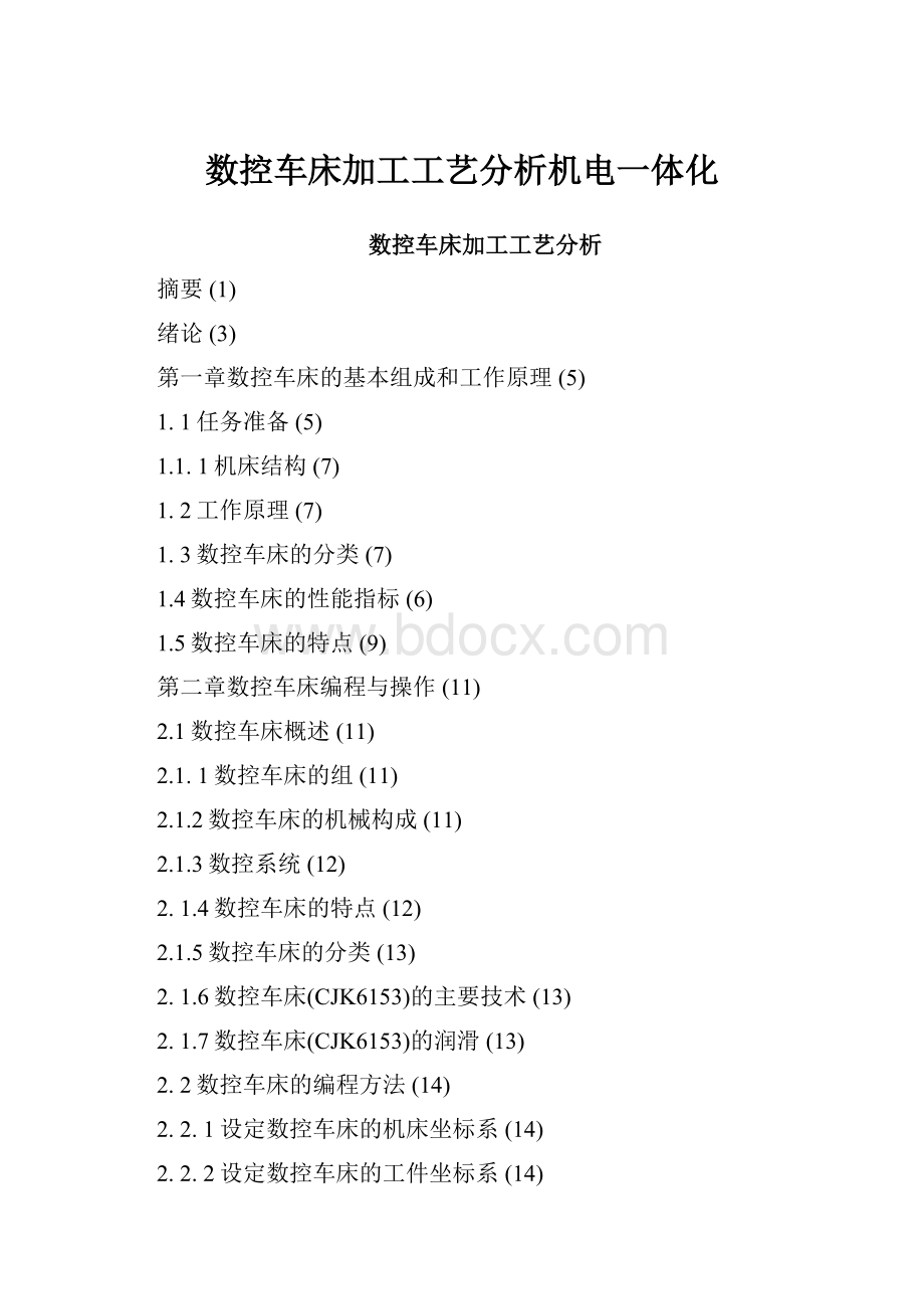 数控车床加工工艺分析机电一体化.docx