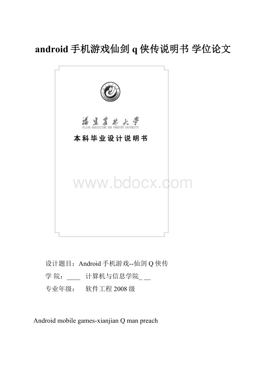 android手机游戏仙剑q侠传说明书 学位论文.docx