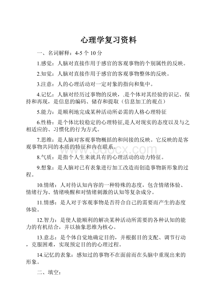 心理学复习资料.docx