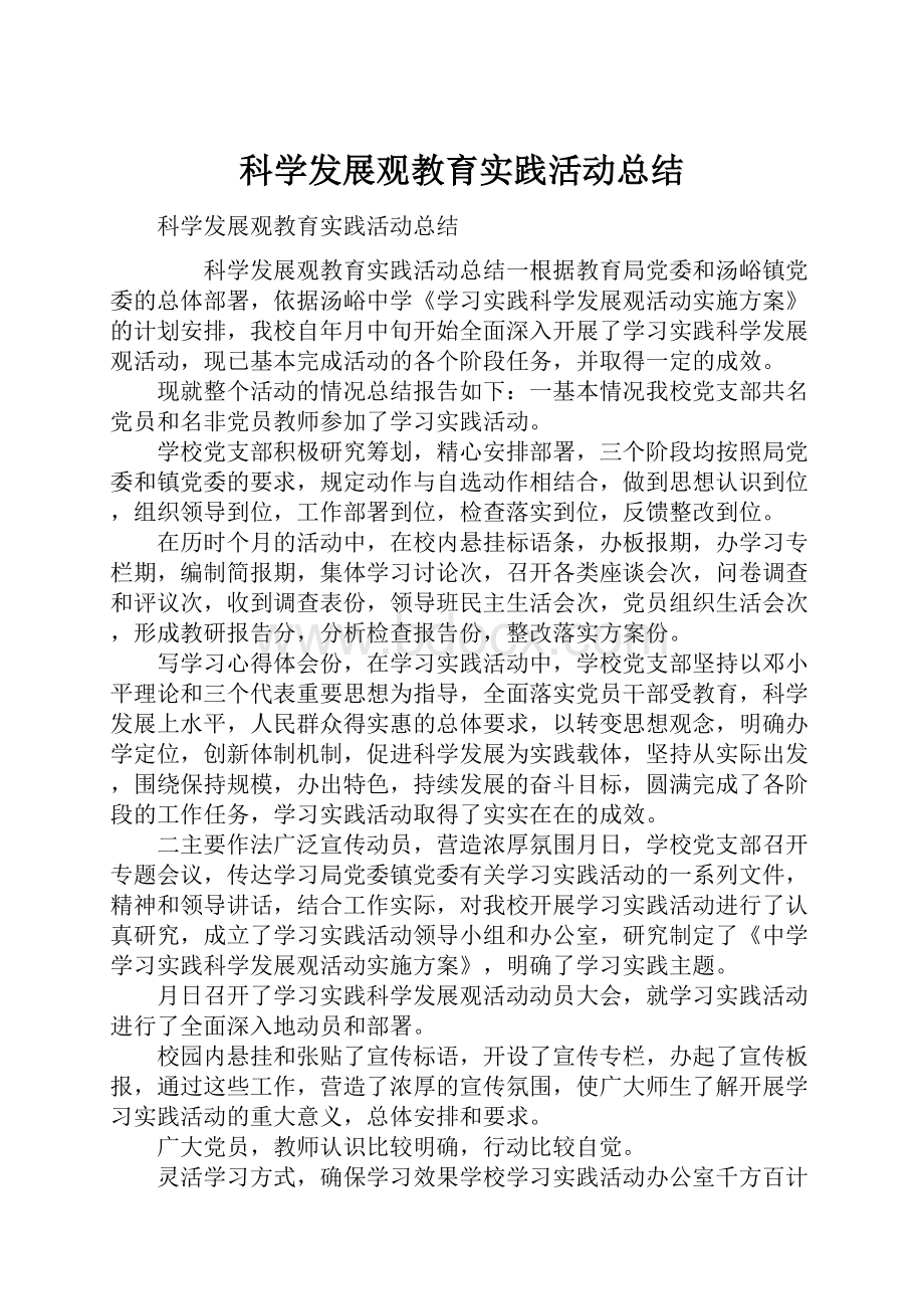 科学发展观教育实践活动总结.docx