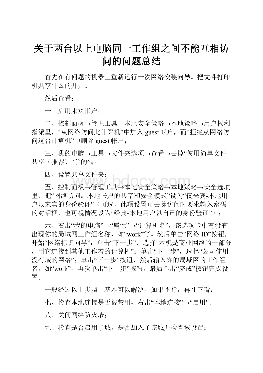 关于两台以上电脑同一工作组之间不能互相访问的问题总结.docx