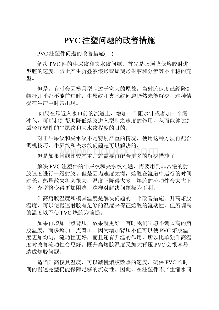 PVC注塑问题的改善措施.docx_第1页