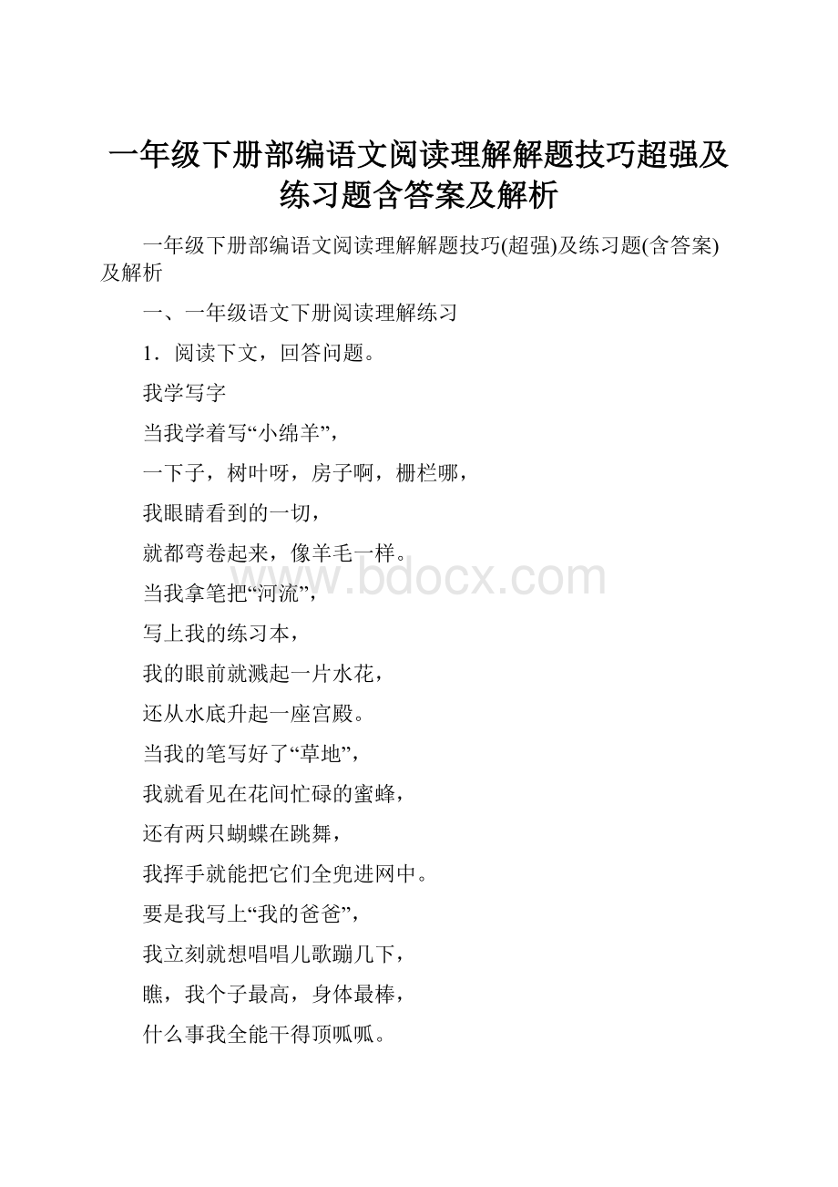 一年级下册部编语文阅读理解解题技巧超强及练习题含答案及解析.docx