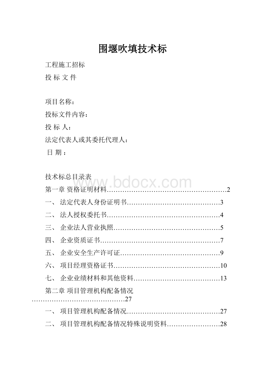 围堰吹填技术标.docx