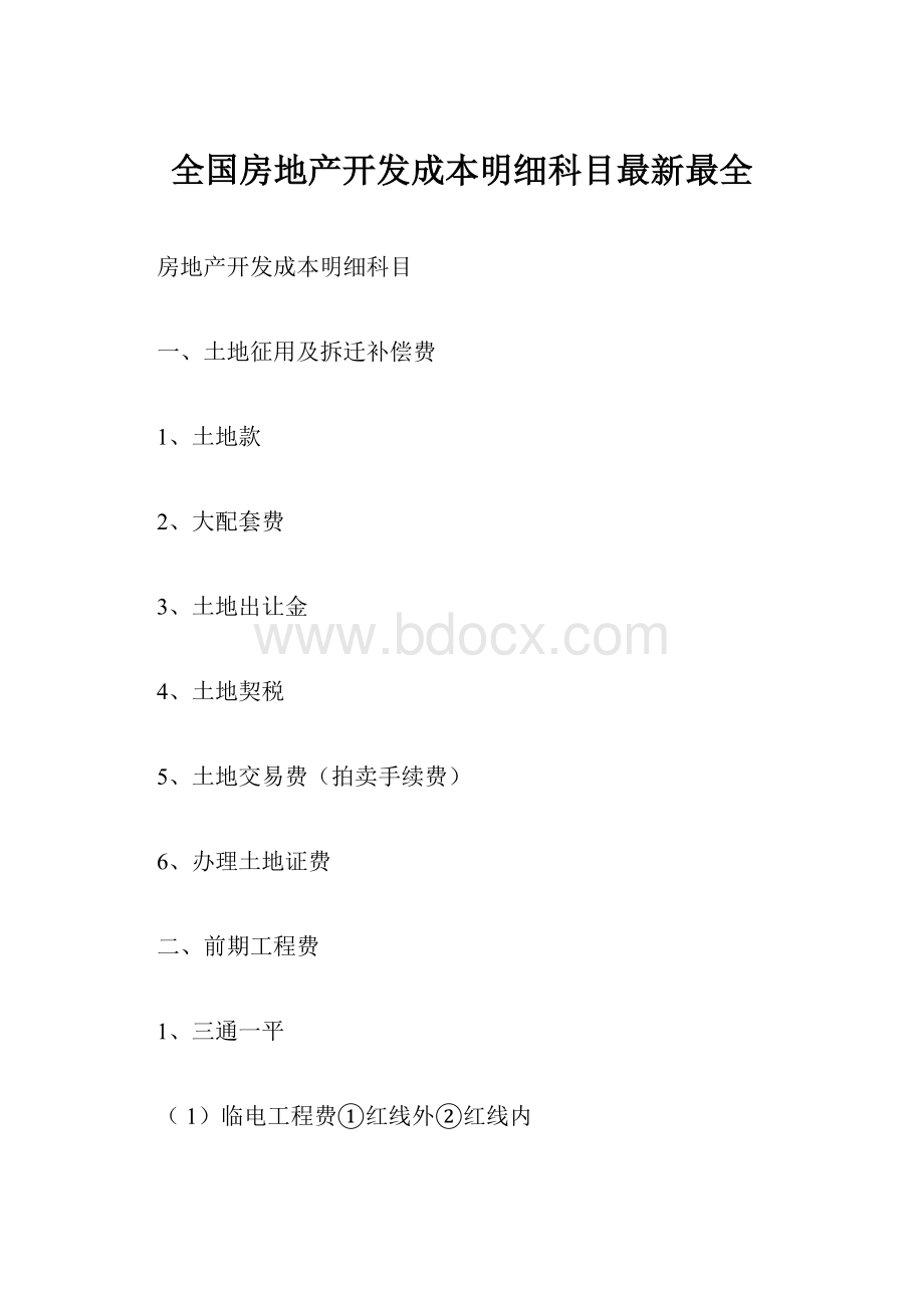 全国房地产开发成本明细科目最新最全.docx