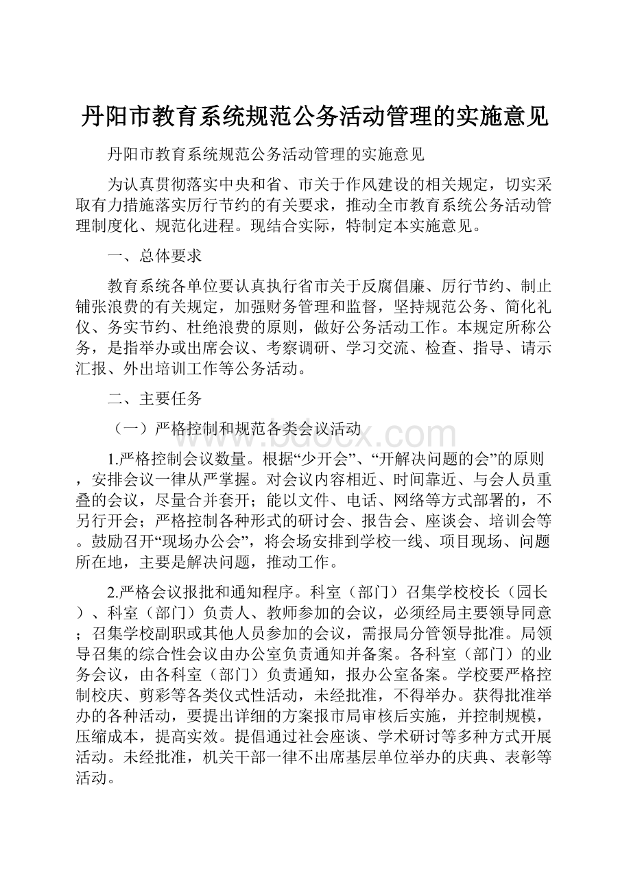 丹阳市教育系统规范公务活动管理的实施意见.docx