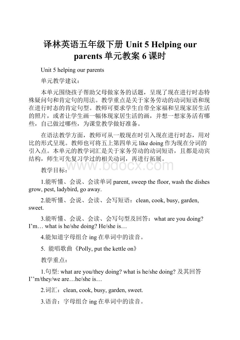 译林英语五年级下册Unit 5 Helping our parents单元教案6课时.docx_第1页